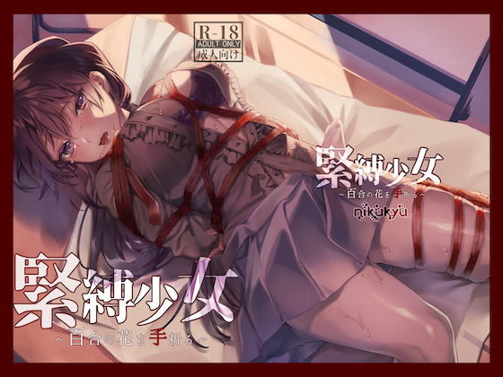 【緊縛少女〜百合の花を手折る〜】nikukyu 拘束