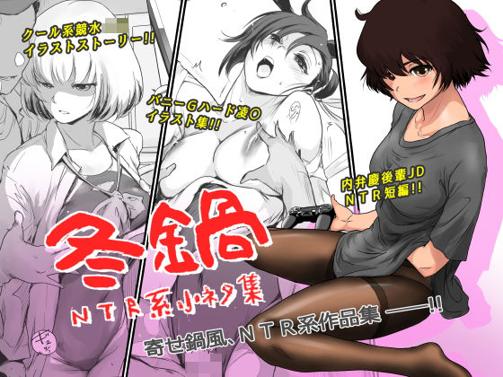 【冬鍋〜NTR系小ネタ集〜】ましら堂 イラスト・CG集
