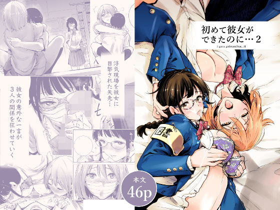 【初めて彼女ができたのに 2】たおるけっと 制服