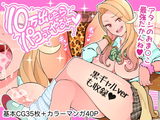 【10万出したらパコってやるよ 生意気ギャルは恋する乙女】亀山コーラ 制服