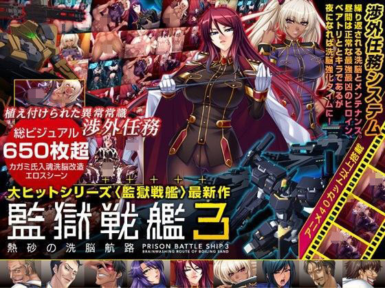 【監獄戦艦3 〜熱砂の洗脳航路〜 Windows10対応版】Lilith ［リリス］ 辱め