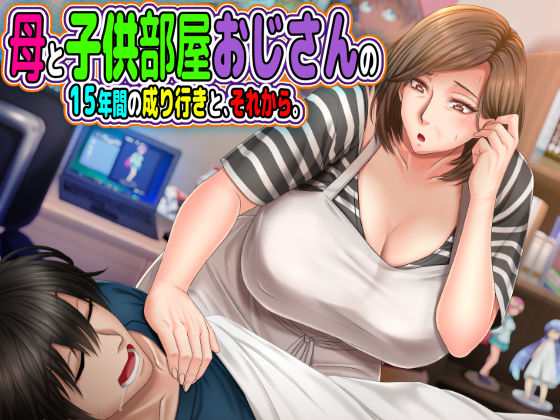 【母と◯供部屋おじさんの15年間の成り行きと、それから。】月刊年上ミルクタンク 熟女