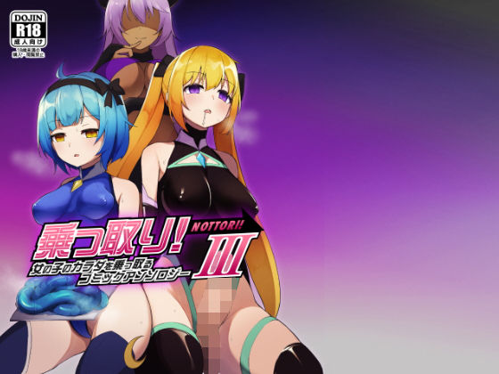 【乗っ取り！女の子のカラダを乗っ取るコミックアンソロジー3】憑依（はい）る抜け道 ふたなり