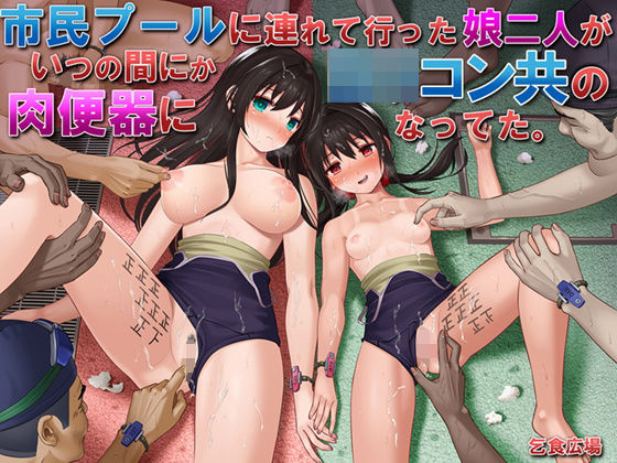 【市民プールに連れて行った娘二人がいつの間にかロリコン共の肉便器になってた。】乞食広場 処女