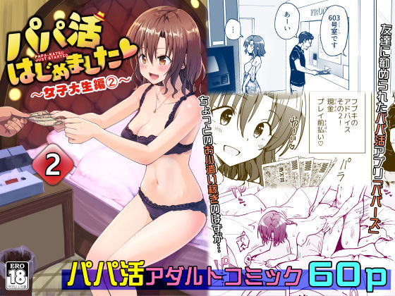 【パパ活はじめました2〜女子大生編（2）〜】かみか堂 巨乳