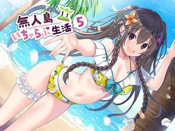 【無人島いちゃらぶ生活5】スタジオレイン 処女