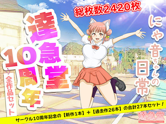 【TAKKYUDOU10周年2012-2021】達急堂 ネコミミ・獣系
