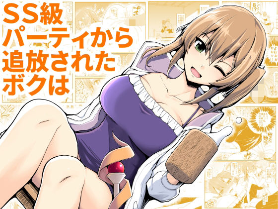 【SS級パーティから追放されたボクは】EsuEsu ファンタジー