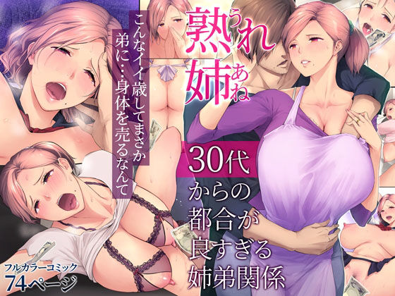 【熟れ姉〜30代からの都合が良すぎる姉弟関係〜】チンジャオ娘。 裸エプロン