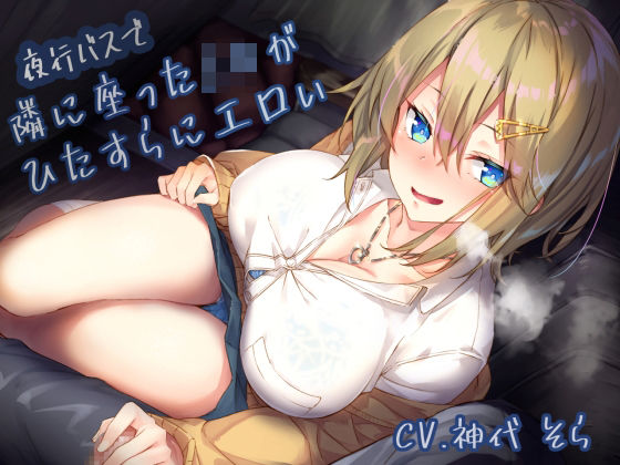 【夜行バスで隣に座ったJ〇がひたすらにエロい】サークル名ao 制服