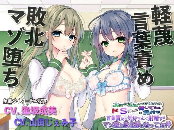 【【敗北マゾ堕ち】真面目清楚な生徒会長脅してたらドS書記に負けて言葉攻めで気持ちよく射精するマゾ堕ち敗北豚になってた件】ルヒー出版 辱め