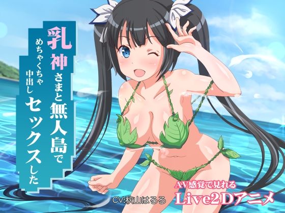 【乳神さまと無人島でめちゃくちゃ中出しセックスした】ミラカン ファンタジー