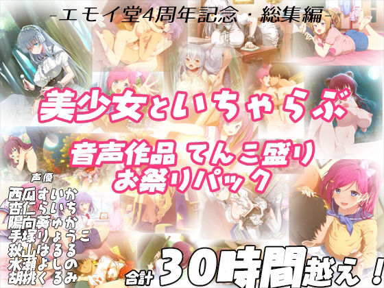 【【FANZA限定！！】エモイ堂総集編_全30時間超え！！美少女といちゃらぶ音声作品てんこ盛りお祭りパック】エモイ堂 学園もの
