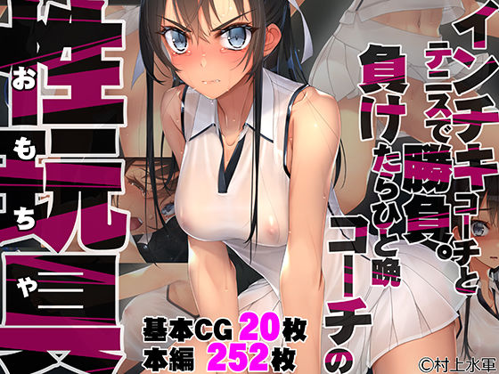 【インチキコーチとテニスで勝負。負けたらひと晩コーチの性玩具（おもちゃ）】村上水軍の館 拘束