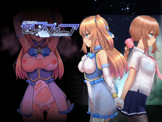 【魔法少女セレスフォニア】しもばしら工房 学園もの