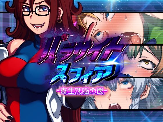 【パラサイトスフィア-寄生洗脳の罠-】PLUTO デモ・体験版あり