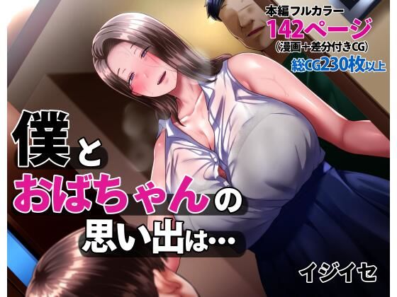 【僕とおばちゃんの思い出は・・・】イジイセ 辱め