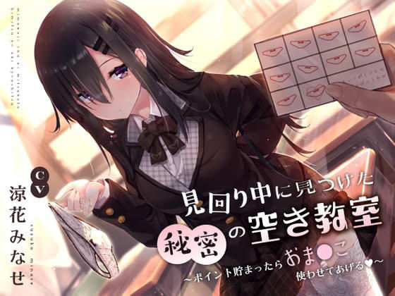 【見回り中に見つけた秘密の空き教室〜ポイント貯まったらおま○んこ使わせてあげる♪〜】サークル名ao 制服