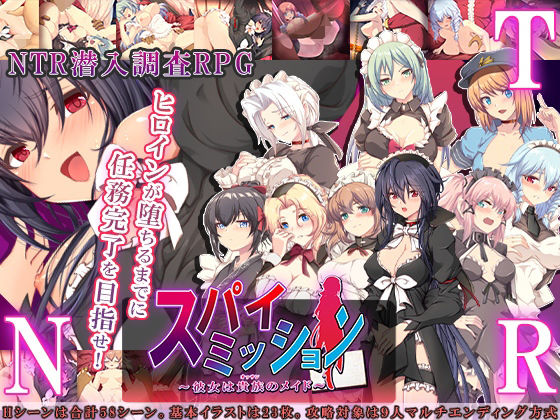 【スパイ・ミッション 〜彼女は貴族（オッサン）のメイド〜】NTR教団 音声付き