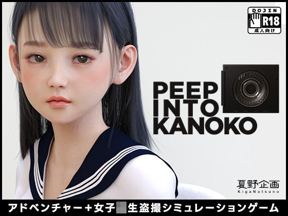 【PEEP INTO KANOKO】夏野企画 3DCG