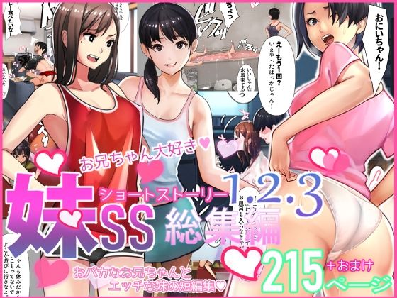 【妹SS（ショートストーリー）総集編1.2.3】甘なつな 中出し