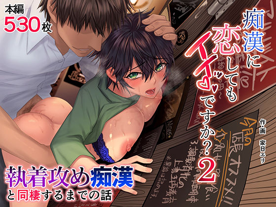 【痴●に恋してもイイッですか？2】家日家 痴女