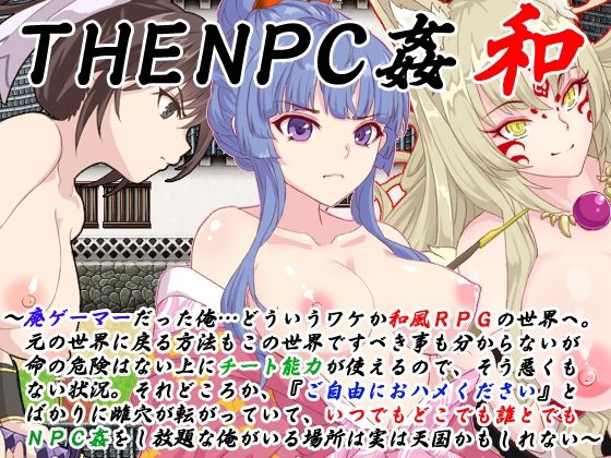 【THE NPC姦 和 〜廃ゲーマーだった俺…（以下略）〜】二次元御殿 動画・アニメーション