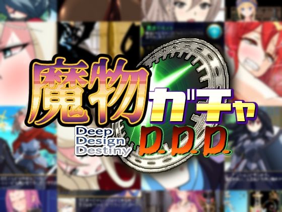 【魔物ガチャ〜D.D.D〜】PLUTO ファンタジー