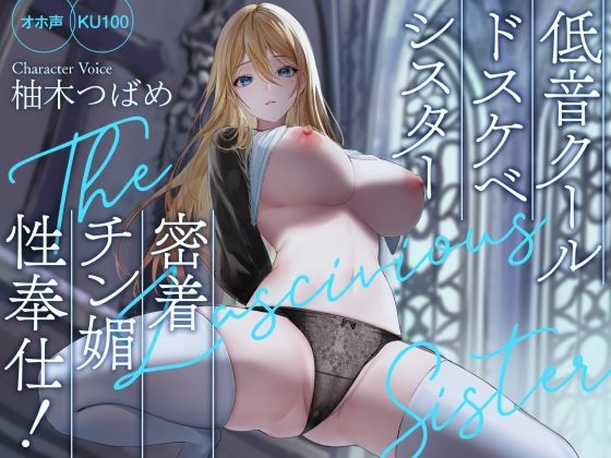 【【オホ声】低音クールドスケベシスター 密着チン媚性奉仕！【KU100】】Rad.Revel 処女