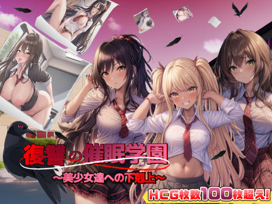 【復讐の催●学園〜美少女達への下剋上〜【日本語、中国語（簡体）対応】】スタジオVR アドベンチャー