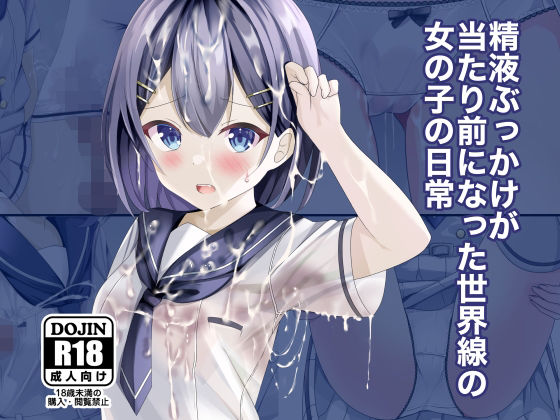 【精液ぶっかけが当たり前になった世界線の女の子の日常】ちゃせたの庭 制服
