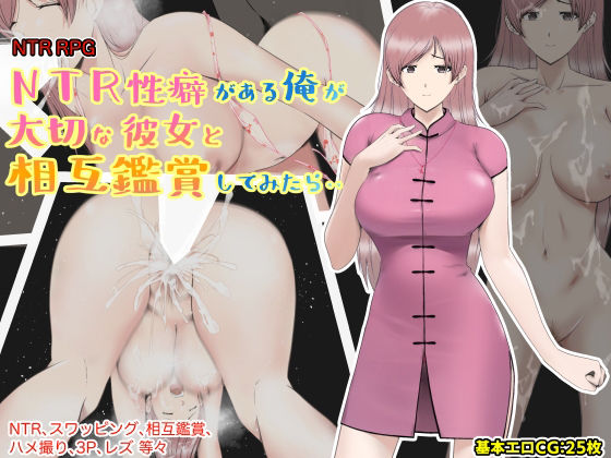 【NTR性癖がある俺が大切な彼女と相互鑑賞してみたら・・】あるくつうる 巨乳