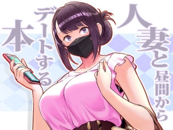 【人妻と昼間からデートする本】華容道 人妻・主婦