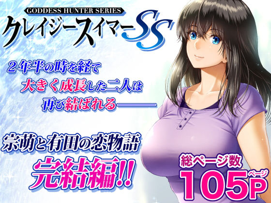 【クレイジースイマーSS】みしかるわーるど 巨乳