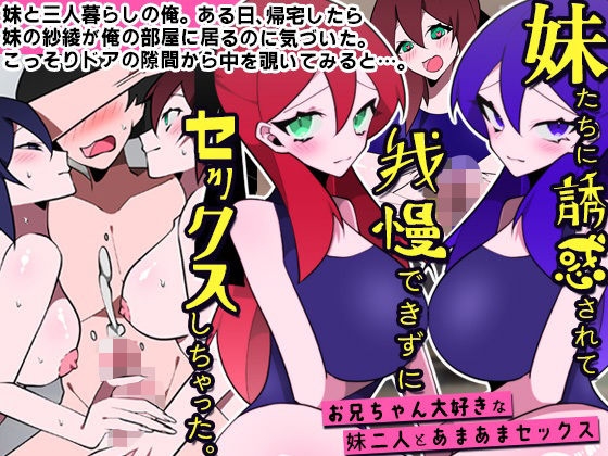 【妹たちに誘惑されて我慢できずにセックスしちゃった。お兄ちゃん大好きな妹二人とあまあまセックス】DLメイト 処女