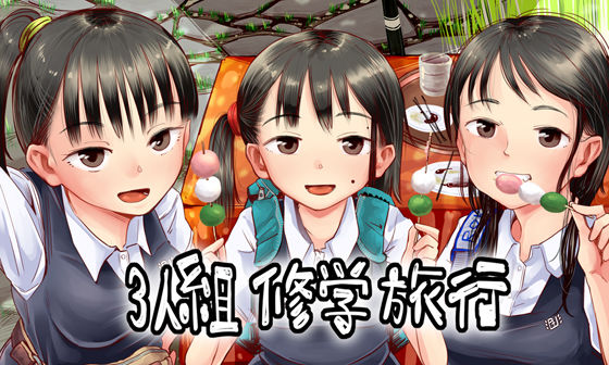 【3人組修学旅行】六畳 イラスト・CG集