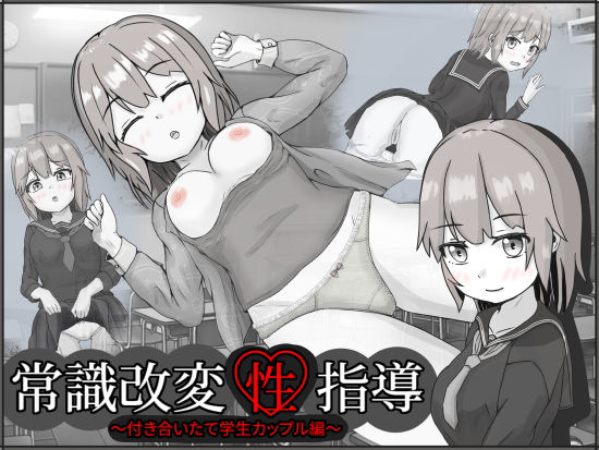 【常識改変性指導〜付き合いたて学生カップル編〜】いちえ工房 制服
