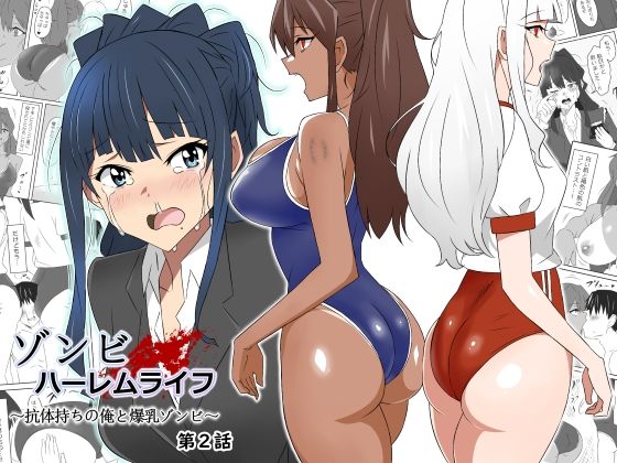 【ゾンビハーレムライフ〜抗体持ちの俺と爆乳ゾンビ〜 第二話】サークル影武者 制服