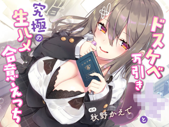 【【現役JK生オナホ♪】ドスケベ万引きJKと究極の生ハメ合意えっち】サークル名ao 学園もの