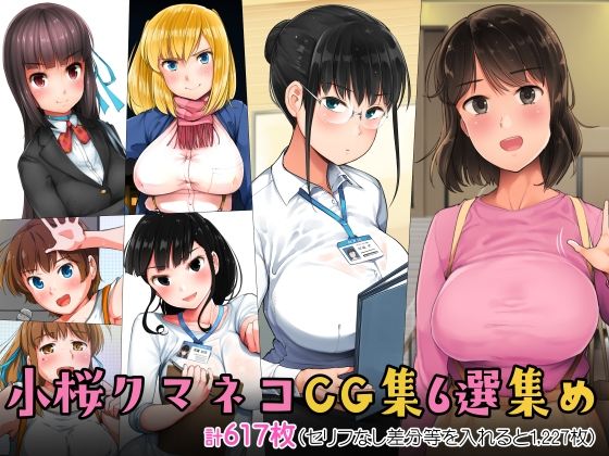 【小桜クマネコCG集6選集め】小桜クマネコ 制服
