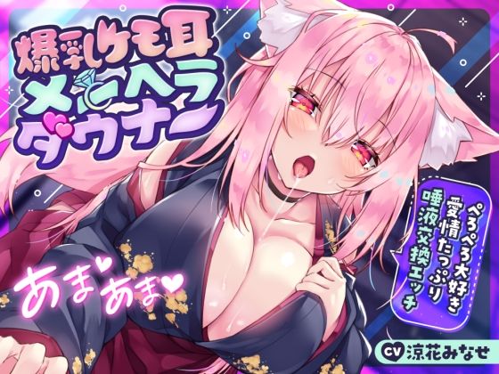 【【耳舐め多め♪】爆乳ケモ耳メンヘラダウナー〜ぺろぺろ大好き愛情たっぷり唾液交換エッチ〜】サークル名ao ファンタジー