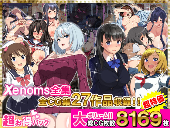 【Xenoms全集】Xenoms 学園もの