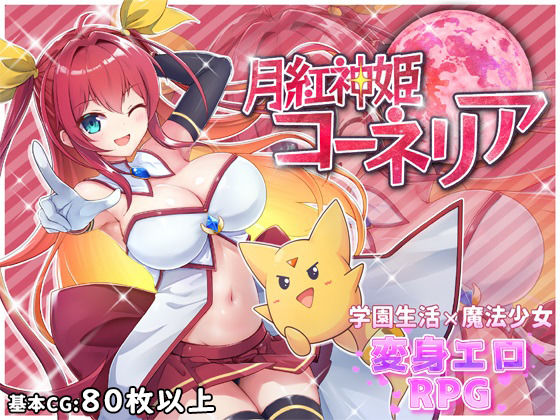 【月紅神姫コーネリア】HONEYSOFT ファンタジー