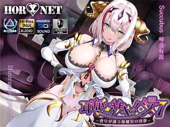 【【耳舐め超特化】耳舐めサキュバス7 -香りが誘う保健室の淫夢-】HORNET 学園もの