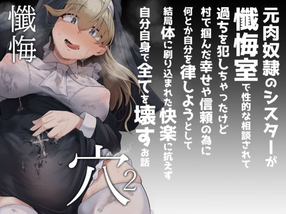 【懺悔穴2】自家発電処 シスター