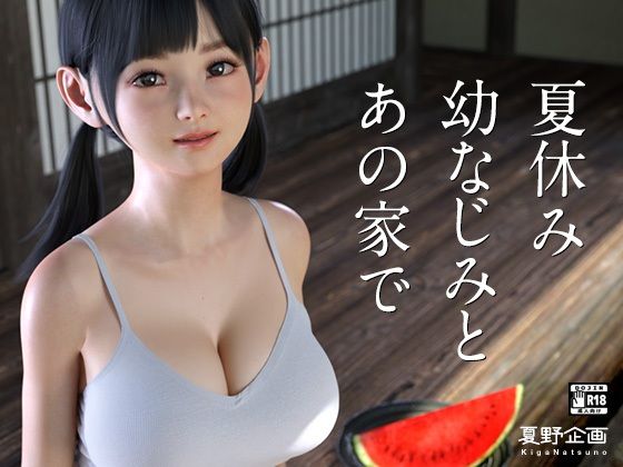【夏休み幼なじみとあの家で】夏野企画 3DCG