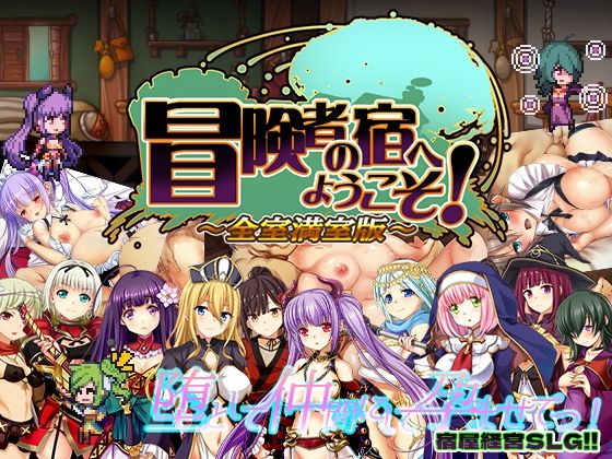 【冒険者の宿へようこそ！ 全室満室版】ぺぺろんちーの 辱め