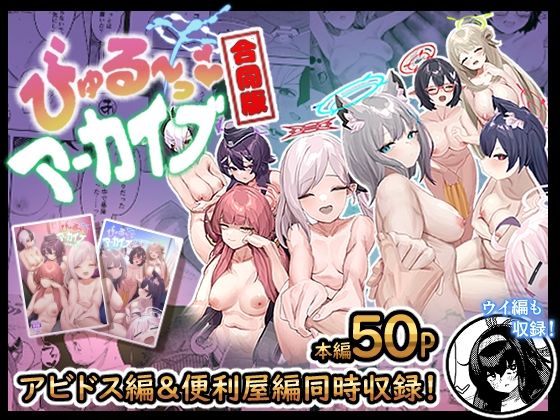 【びゅる〜っアーカイブ 合同版vol.1 〜アビドス・便利屋68編〜】牛蟹合戦 クンニ