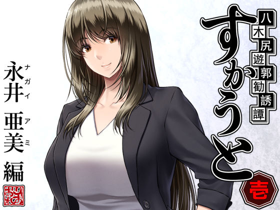 【八木尻遊郭勧誘譚すかうと＜壱＞〜永井 亜美 編〜】みしかるわーるど 女教師