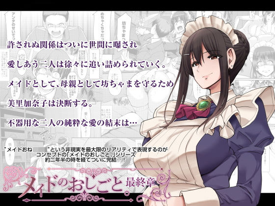 【メイドのおしごと。最終章】人生横滑り 恋愛